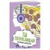 Ты потрясающая! Раскраска-антистресс для творчества и вдохновения (для ДМ)