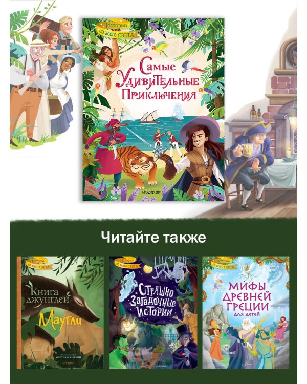 Самые удивительные приключения