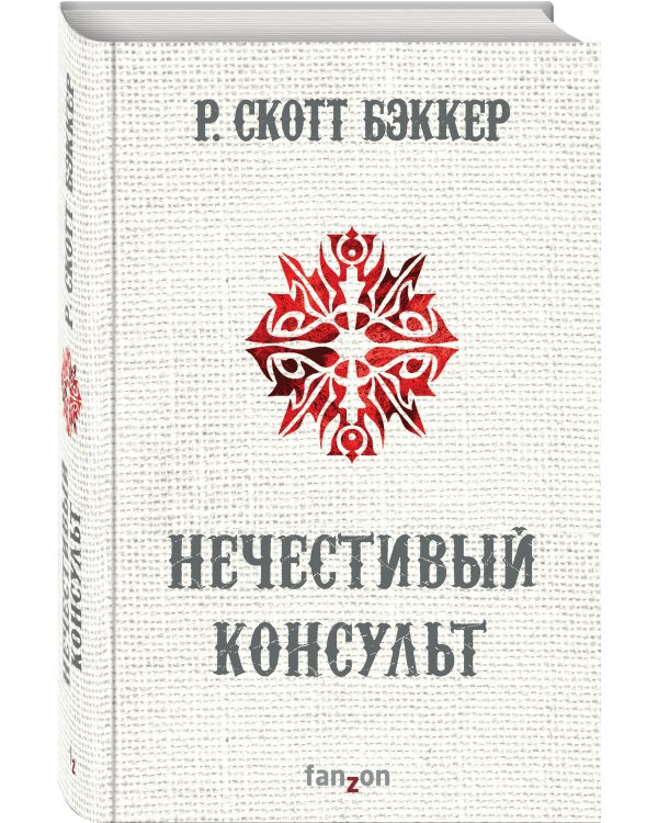 Нечестивый Консульт