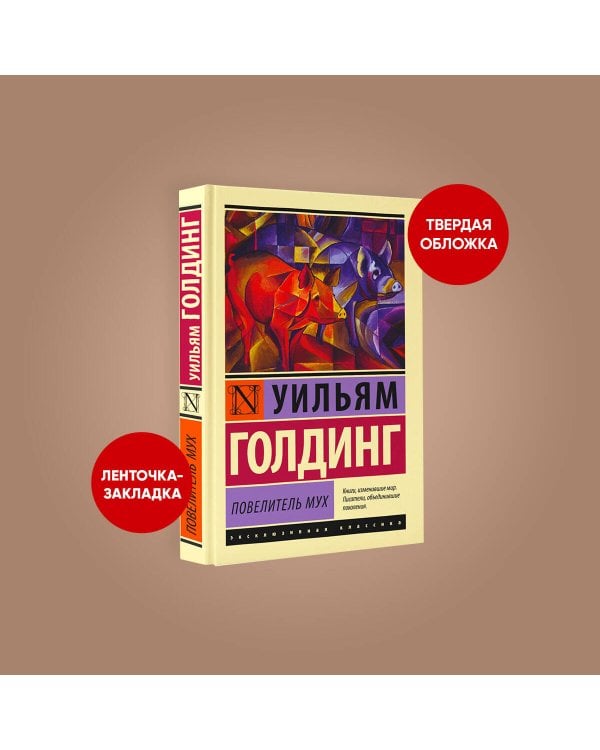 Повелитель мух