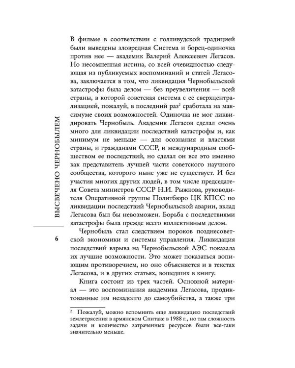 Валерий Легасов: Высвечено Чернобылем