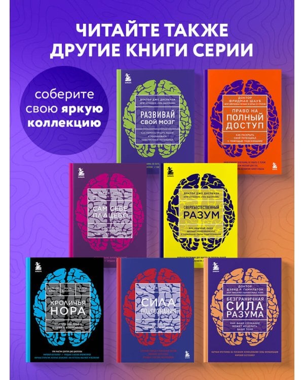 Безграничная сила разума. Как ваше сознание может исцелить ваше тело
