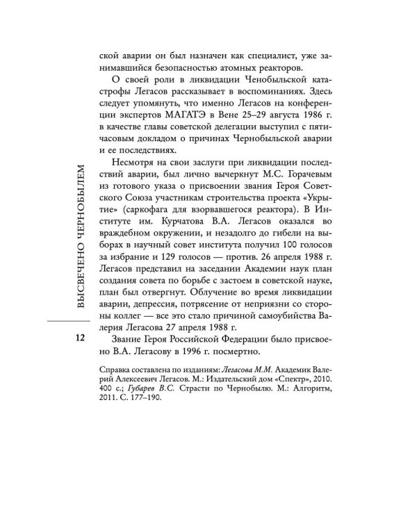Валерий Легасов: Высвечено Чернобылем