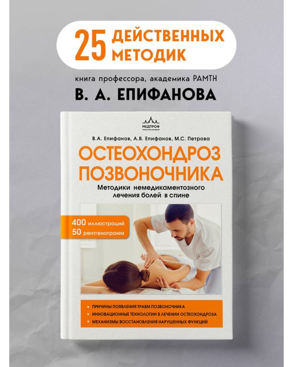 Остеохондроз позвоночника. Методики немедикаментозного лечения болей в спине