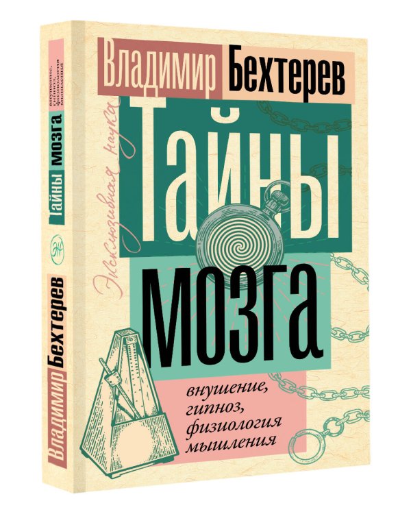 Тайны мозга: внушение, гипноз, физиология мышления