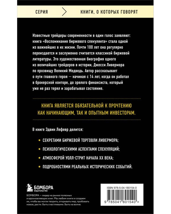 Воспоминания биржевого спекулянта