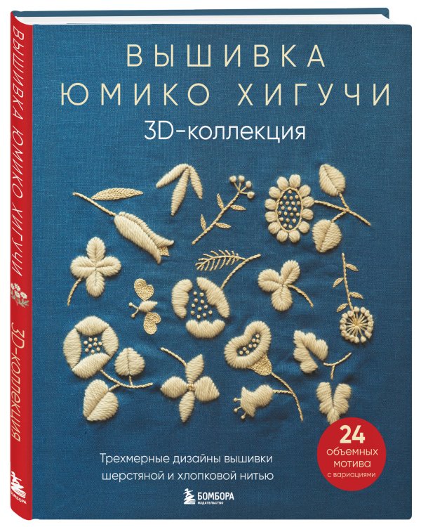 Вышивка Юмико Хигучи. 3D-коллекция. Трехмерные дизайны вышивки шерстяной и хлопковой нитью