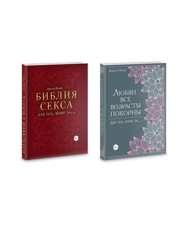 Библия секса для тех, кому за… (комплект)