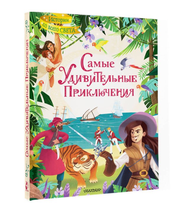 Самые удивительные приключения