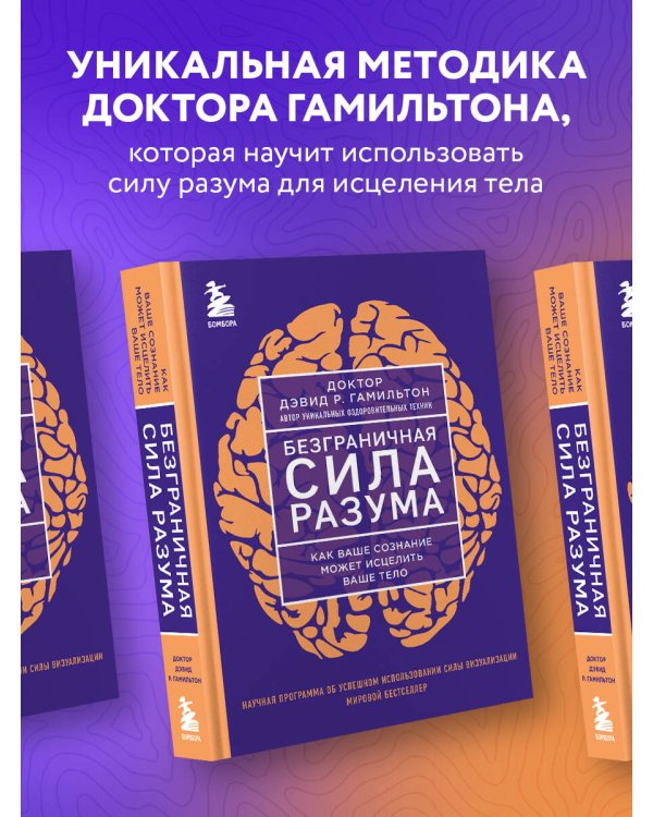 Безграничная сила разума. Как ваше сознание может исцелить ваше тело