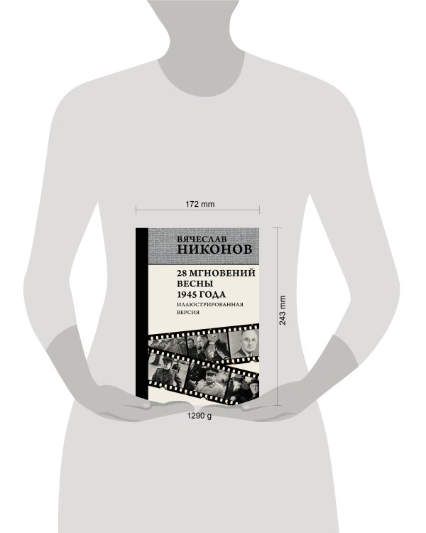 28 мгновений весны 1945 года. Иллюстрированная версия