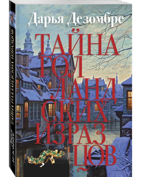 Тайна голландских изразцов