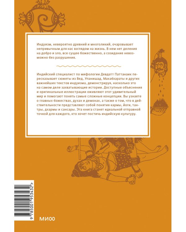 Индийские мифы. От Кришны и Шивы до Вед и Махабхараты