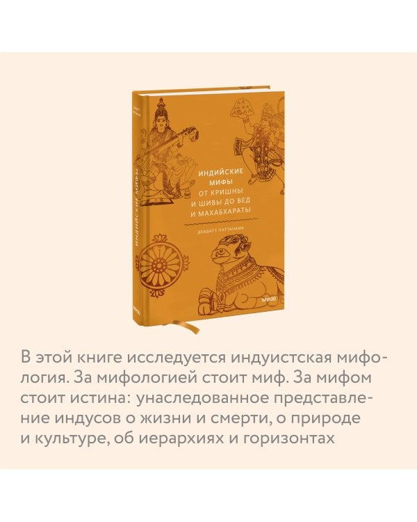 Индийские мифы. От Кришны и Шивы до Вед и Махабхараты