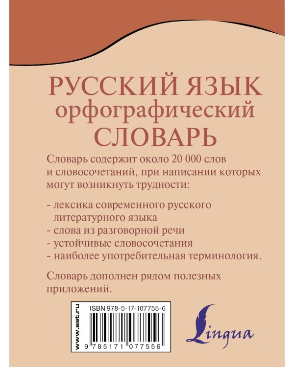 Орфографический словарь русского языка
