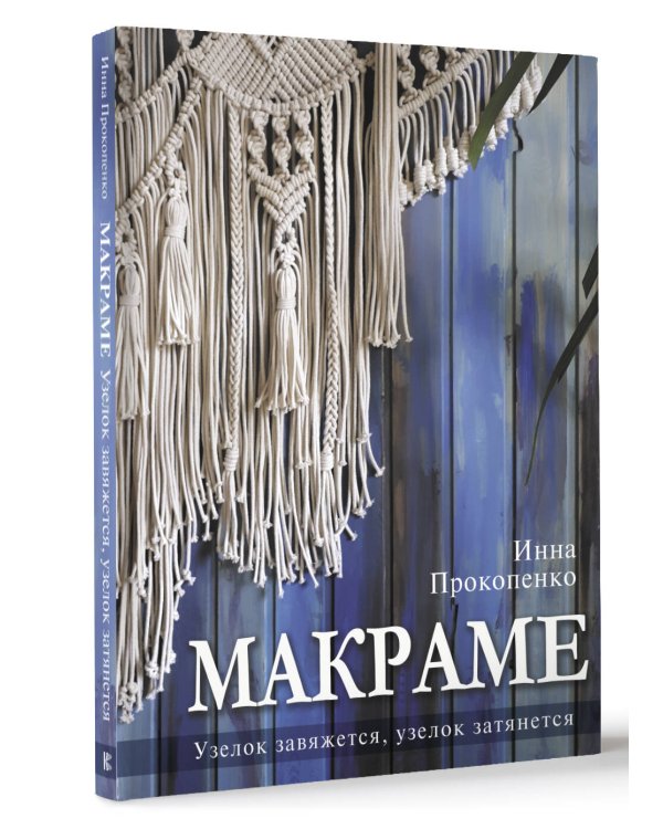 Макраме. Узелок завяжется, узелок затянется