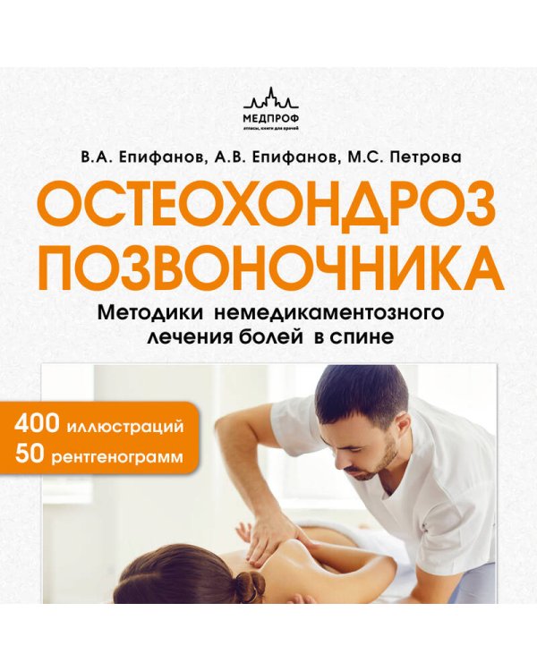 Остеохондроз позвоночника. Методики немедикаментозного лечения болей в спине