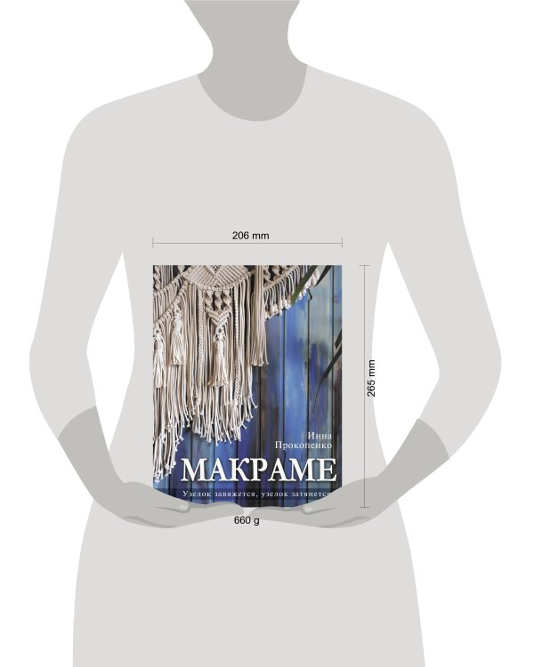 Макраме. Узелок завяжется, узелок затянется