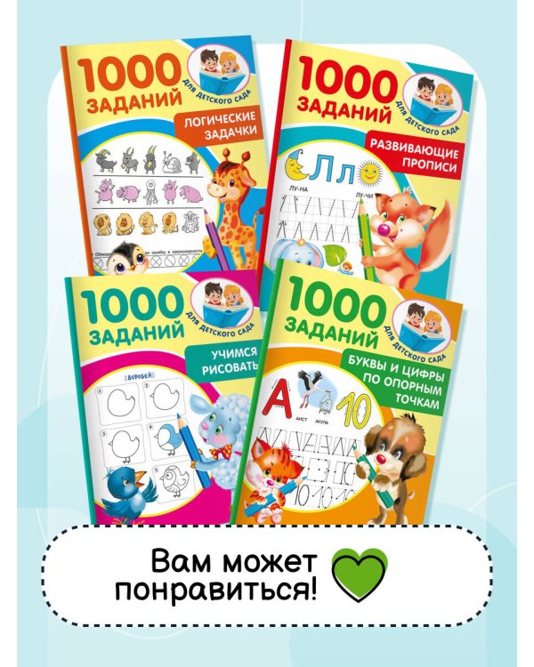 Развивающие прописи для детского сада. 5-7 лет