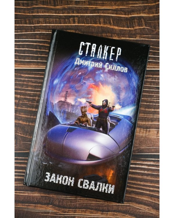 Закон Свалки