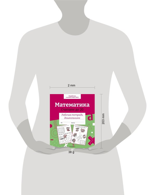 Р/т дошкольника. Математика.Считаем до 20. Цветная обложка