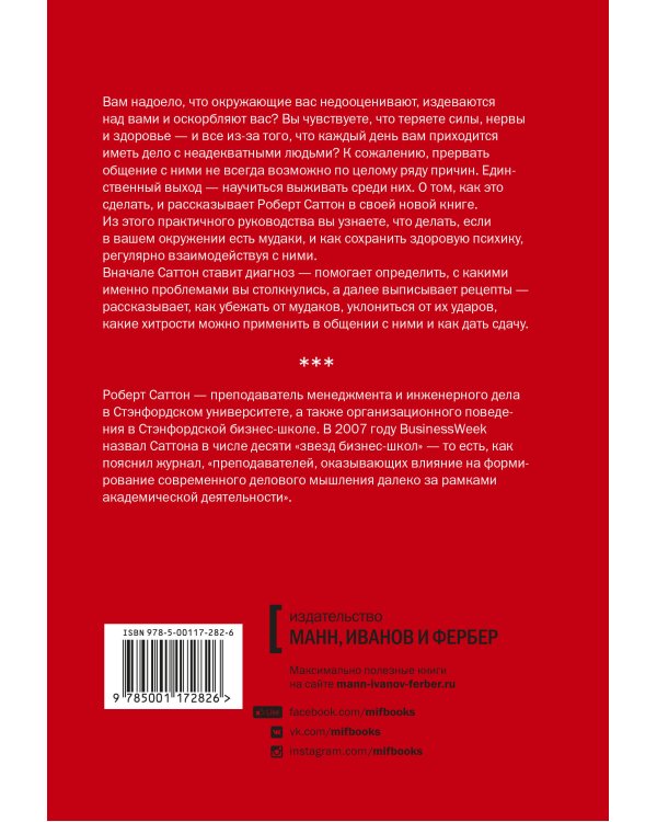 Как выжить среди мудаков. Лучшие практики