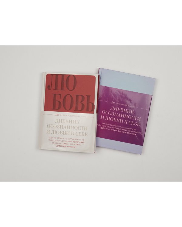 Дневник осознанности и любви к себе. 90 дней, которые станут началом новой жизни (бордовый)