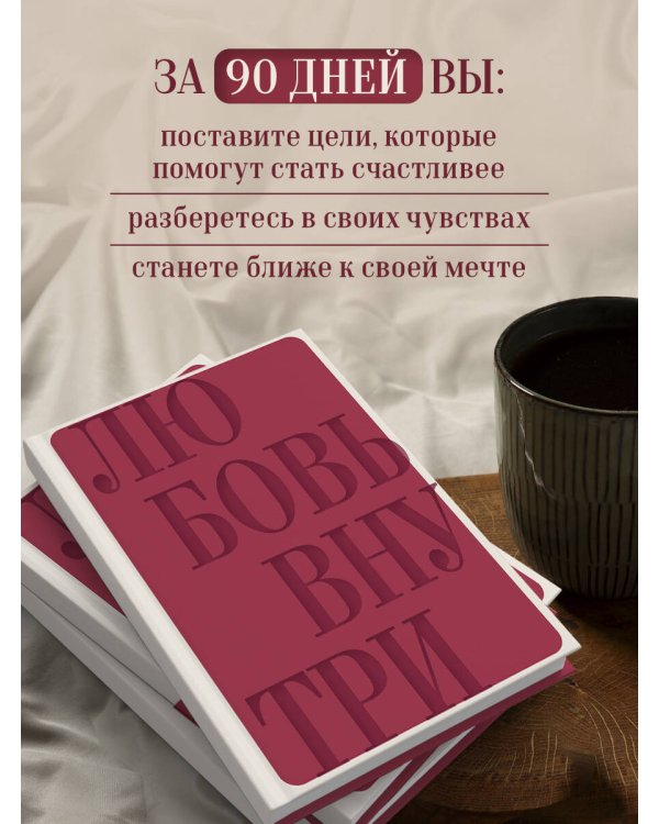 Дневник осознанности и любви к себе. 90 дней, которые станут началом новой жизни (бордовый)