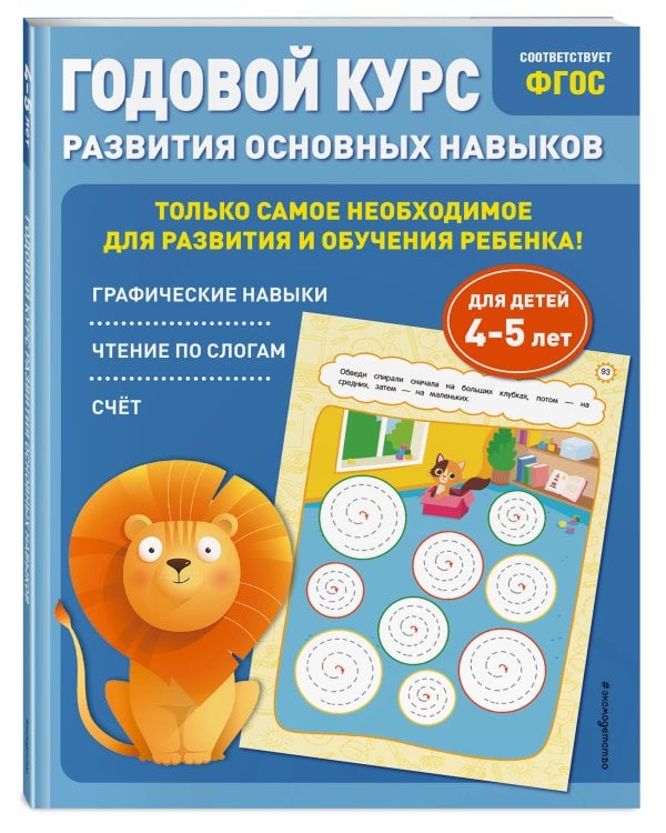 Годовой курс развития основных навыков: для детей 4-5 лет