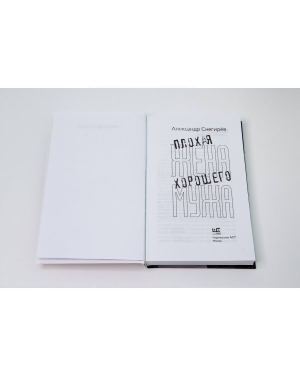 Плохая жена хорошего мужа