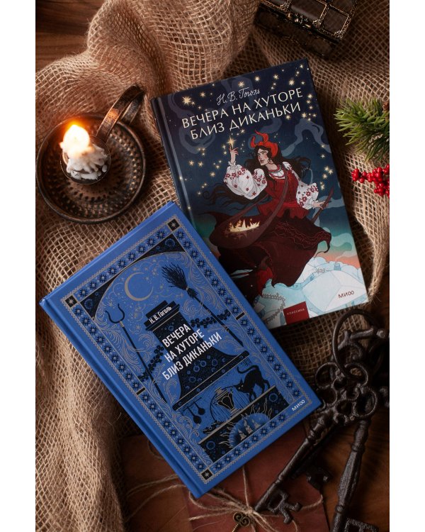 Вечера на хуторе близ Диканьки. Вечные истории. Young Adult