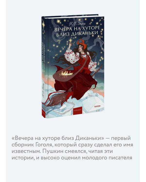 Вечера на хуторе близ Диканьки. Вечные истории. Young Adult