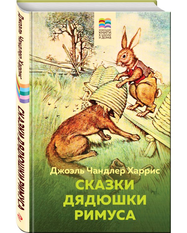 Сказки дядюшки Римуса