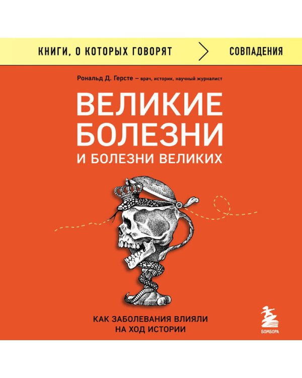 Великие болезни и болезни великих. Как заболевания влияли на ход истории