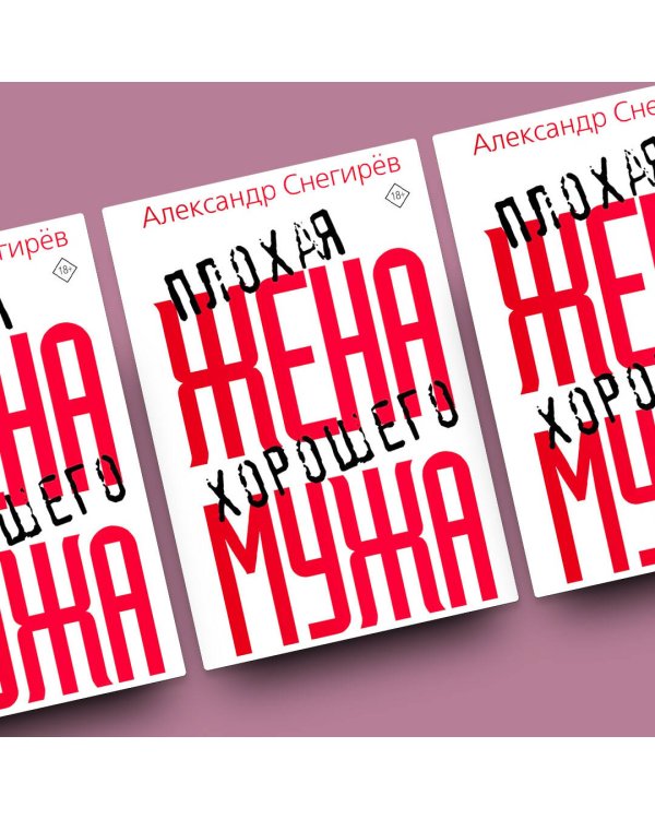 Плохая жена хорошего мужа