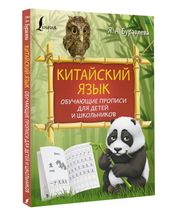 Китайский язык: обучающие прописи для детей и школьников