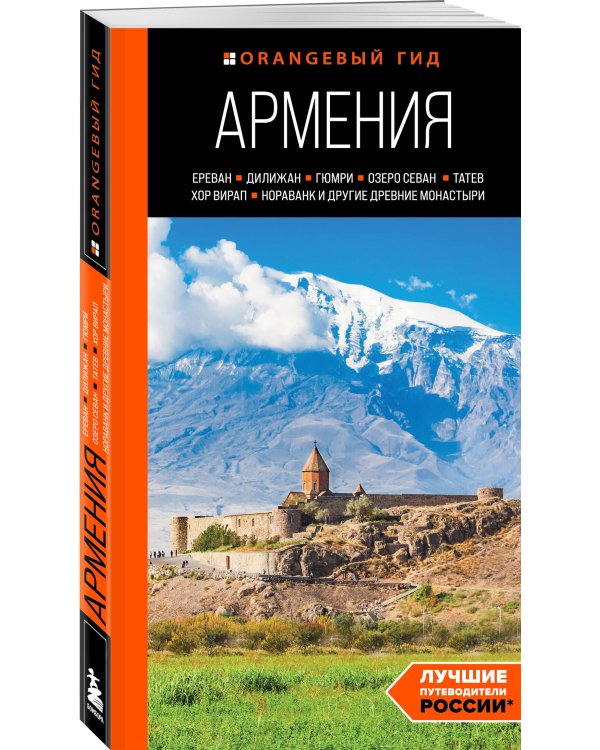 Армения: Ереван, Дилижан, Гюмри, озеро Севан, Татев, Хор Вирап, Нораванк и другие древние монастыри: путеводитель
