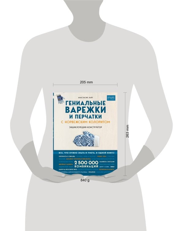 Гениальные варежки и перчатки с норвежским колоритом. Энциклопедия - конструктор для вязания на спицах