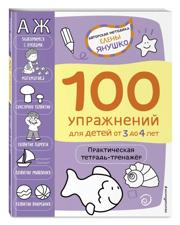 3+ 100 упражнений для детей от 3 до 4 лет. Практическая тетрадь-тренажёр