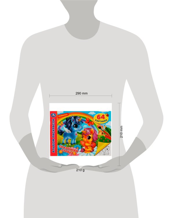 Сказочная страна. Альбом раскрасок. 64 картинки. 285х210 мм. Скрепка. 64 стр. Умка. в кор.20шт
