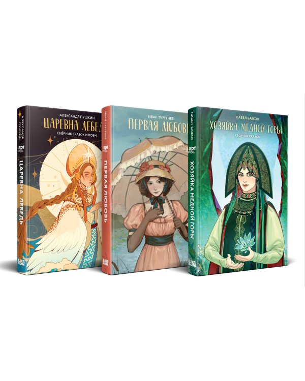 Комплект из 3-х книг: Хозяйка Медной горы (сборник сказов Павла Бажова) + Первая любовь (Сборник произведений) + Царевна Лебедь (сборник сказок и поэм)