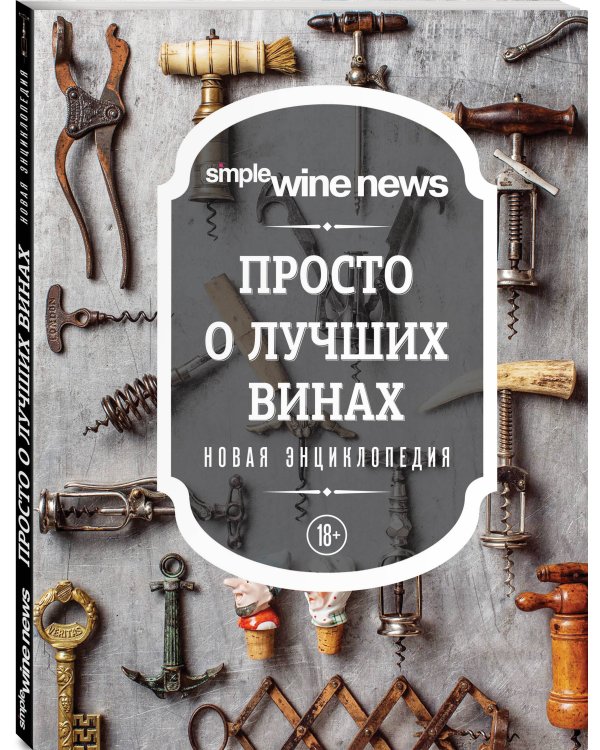 Просто о лучших винах. Новая энциклопедия (новое оформление)