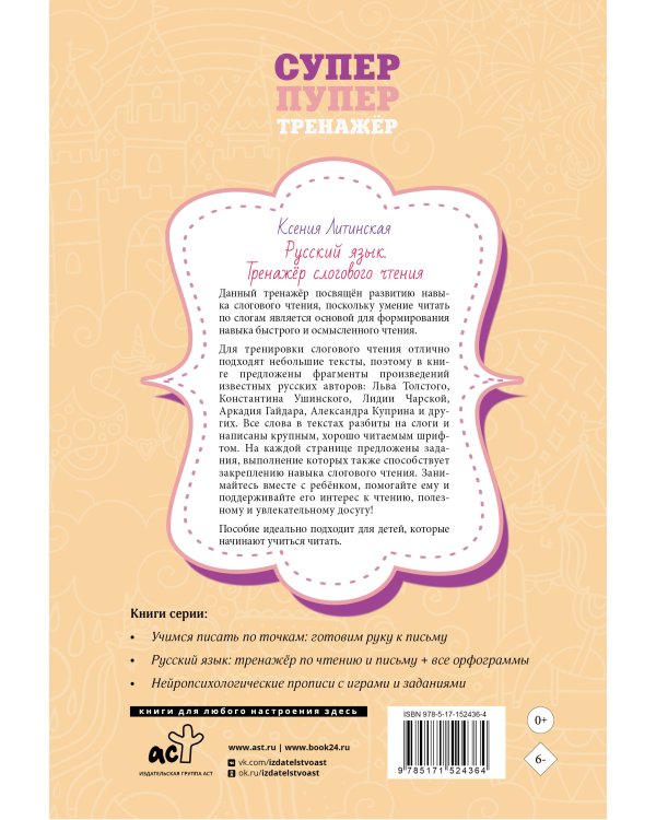 Русский язык. Тренажер слогового чтения