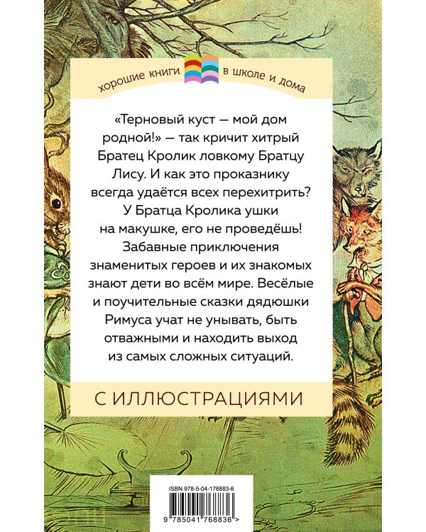 Сказки дядюшки Римуса