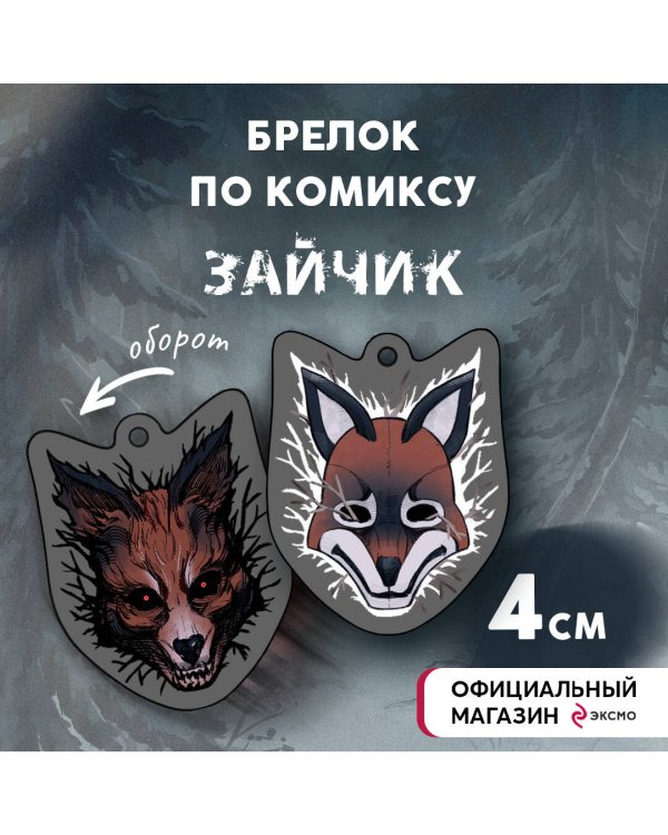 Брелок "Зайчик" (4 см)