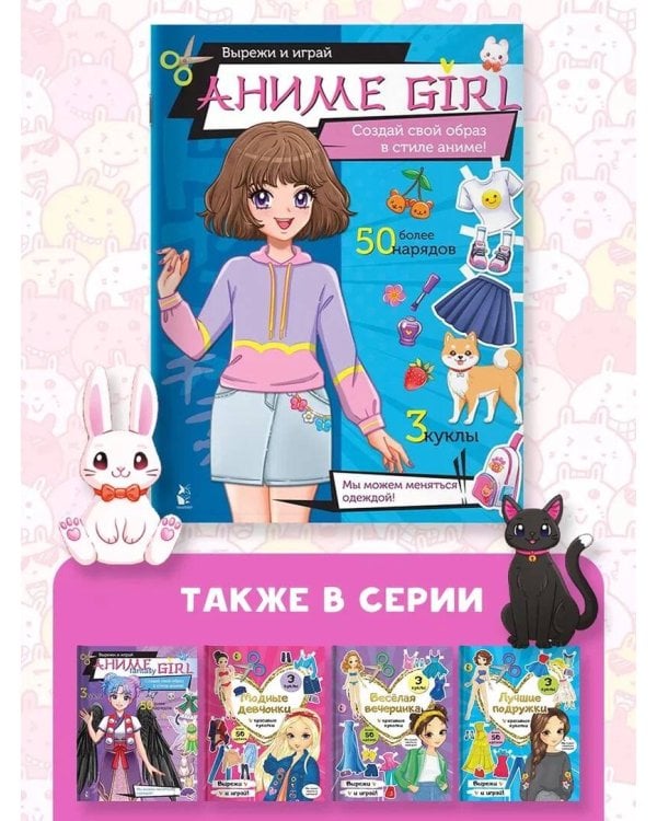 Аниме girl. Создай свой образ в стиле аниме!