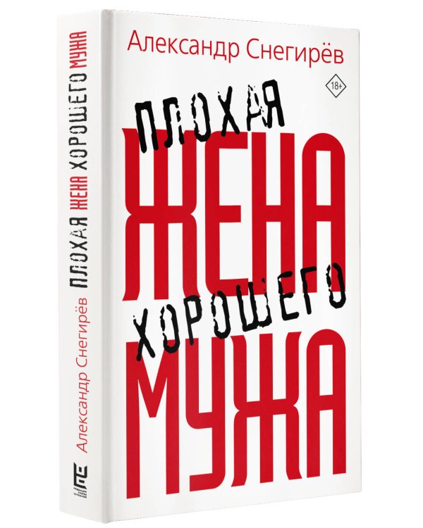 Плохая жена хорошего мужа