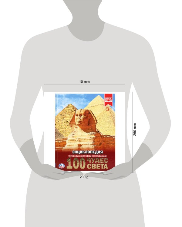 "УМКА". 100 ЧУДЕС СВЕТА (ЭНЦИКЛОПЕДИЯ А4). ТВЕРДЫЙ ПЕРЕПЛЕТ. БУМАГА МЕЛОВАННАЯ 130Г. в кор.15шт