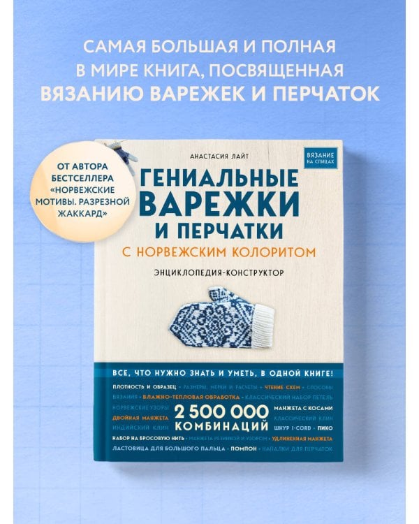 Гениальные варежки и перчатки с норвежским колоритом. Энциклопедия - конструктор для вязания на спицах