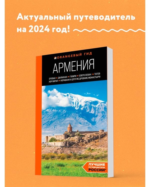 Армения: Ереван, Дилижан, Гюмри, озеро Севан, Татев, Хор Вирап, Нораванк и другие древние монастыри: путеводитель